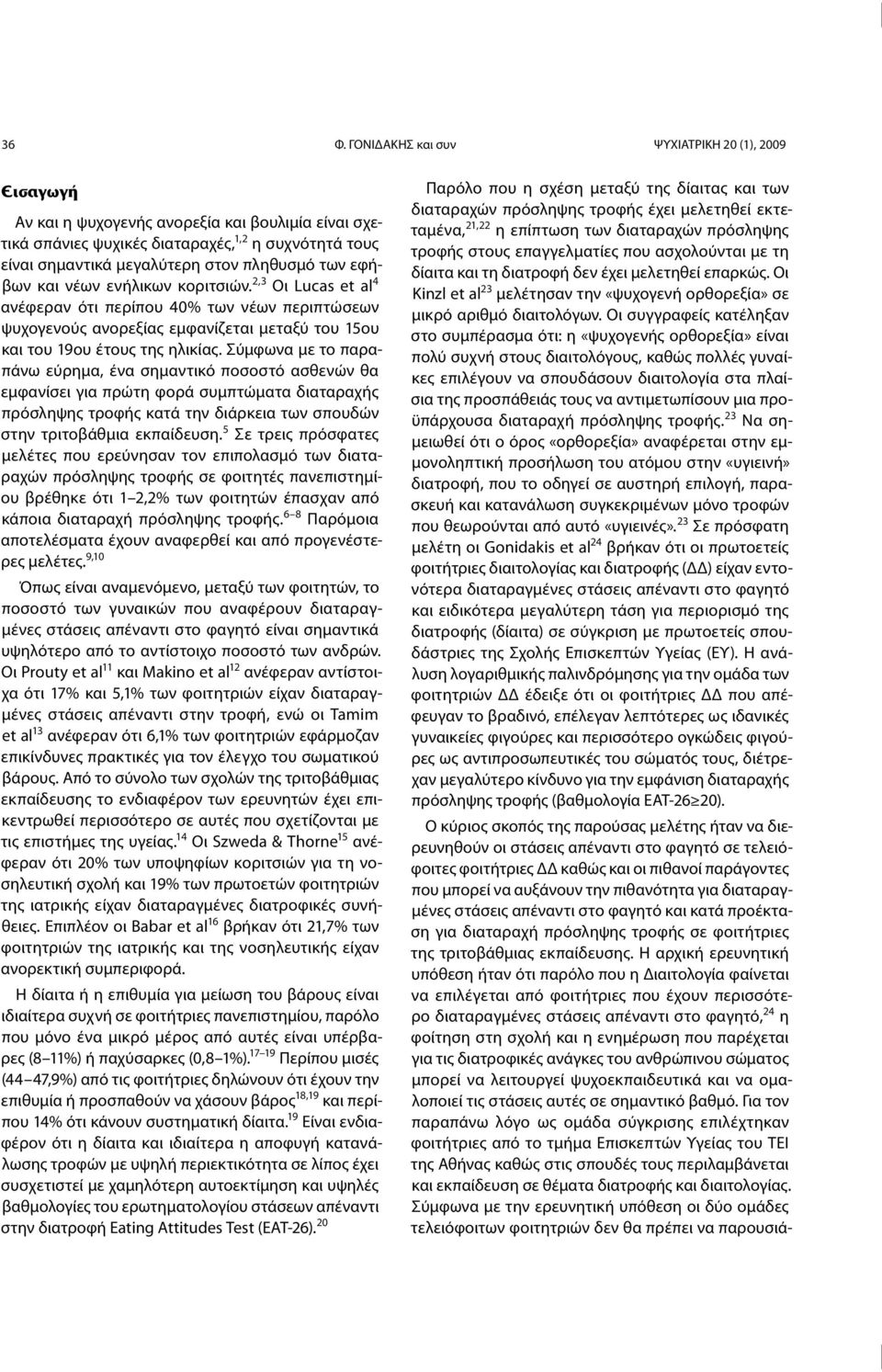 Σύμφωνα με το παραπάνω εύρημα, ένα σημαντικό ποσοστό ασθενών θα εμφανίσει για πρώτη φορά συμπτώματα διαταραχής πρόσληψης τροφής κατά την διάρκεια των σπουδών στην τριτοβάθμια εκπαίδευση.