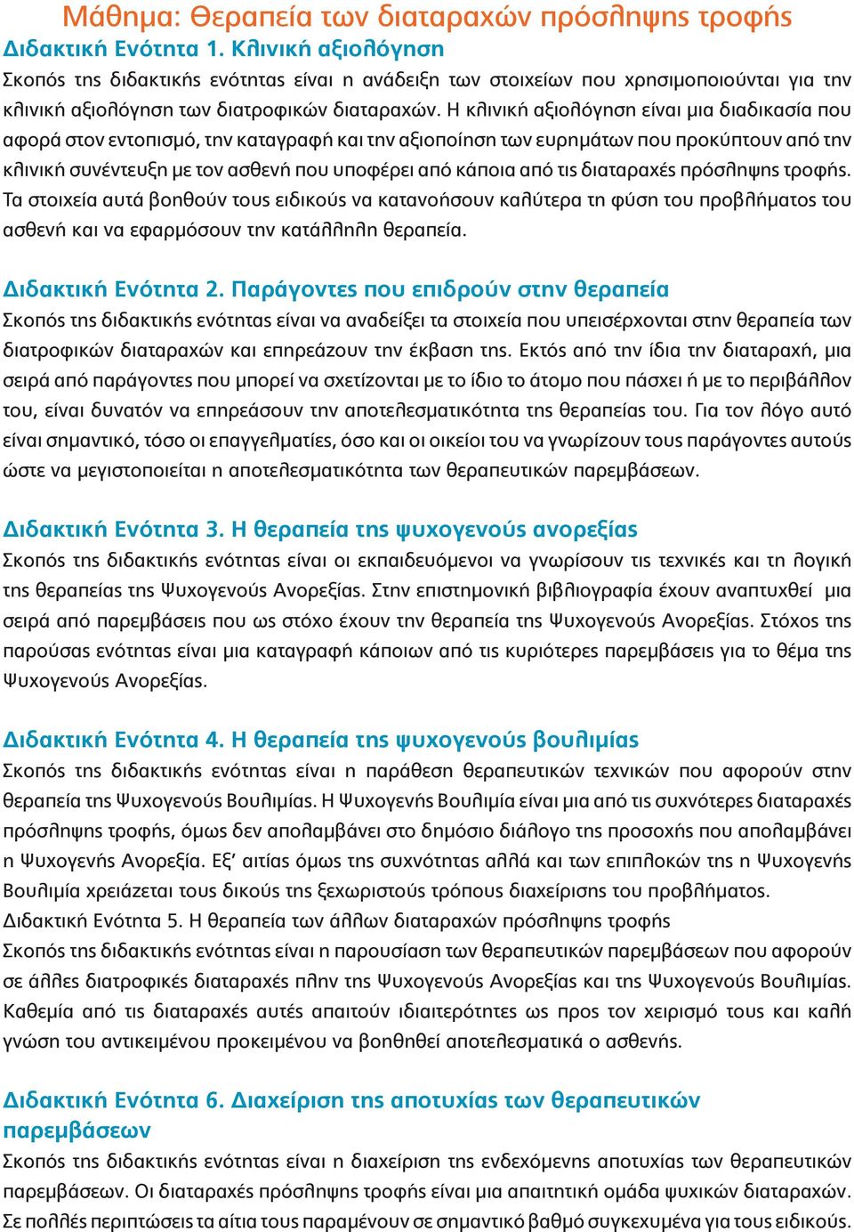 Η κλινική αξιολόγηση είναι μια διαδικασία που αφορά στον εντοπισμό, την καταγραφή και την αξιοποίηση των ευρημάτων που προκύπτουν από την κλινική συνέντευξη με τον ασθενή που υποφέρει από κάποια από