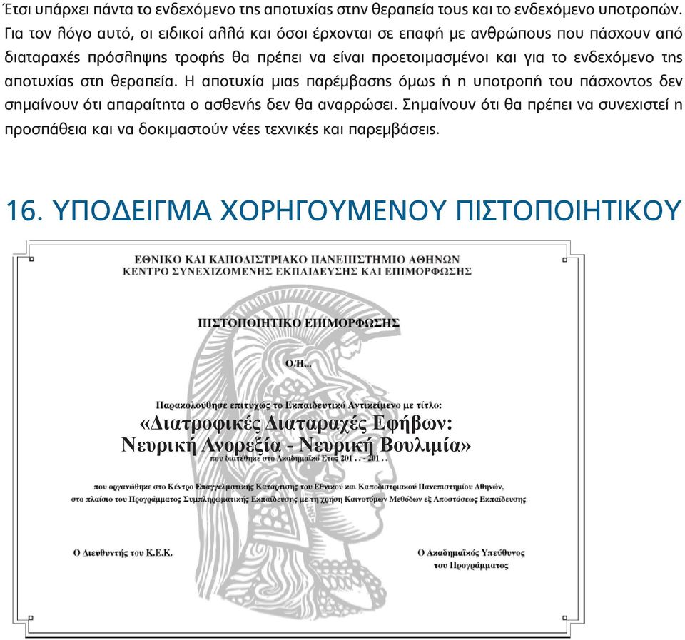 και για το ενδεχόμενο της αποτυχίας στη θεραπεία.