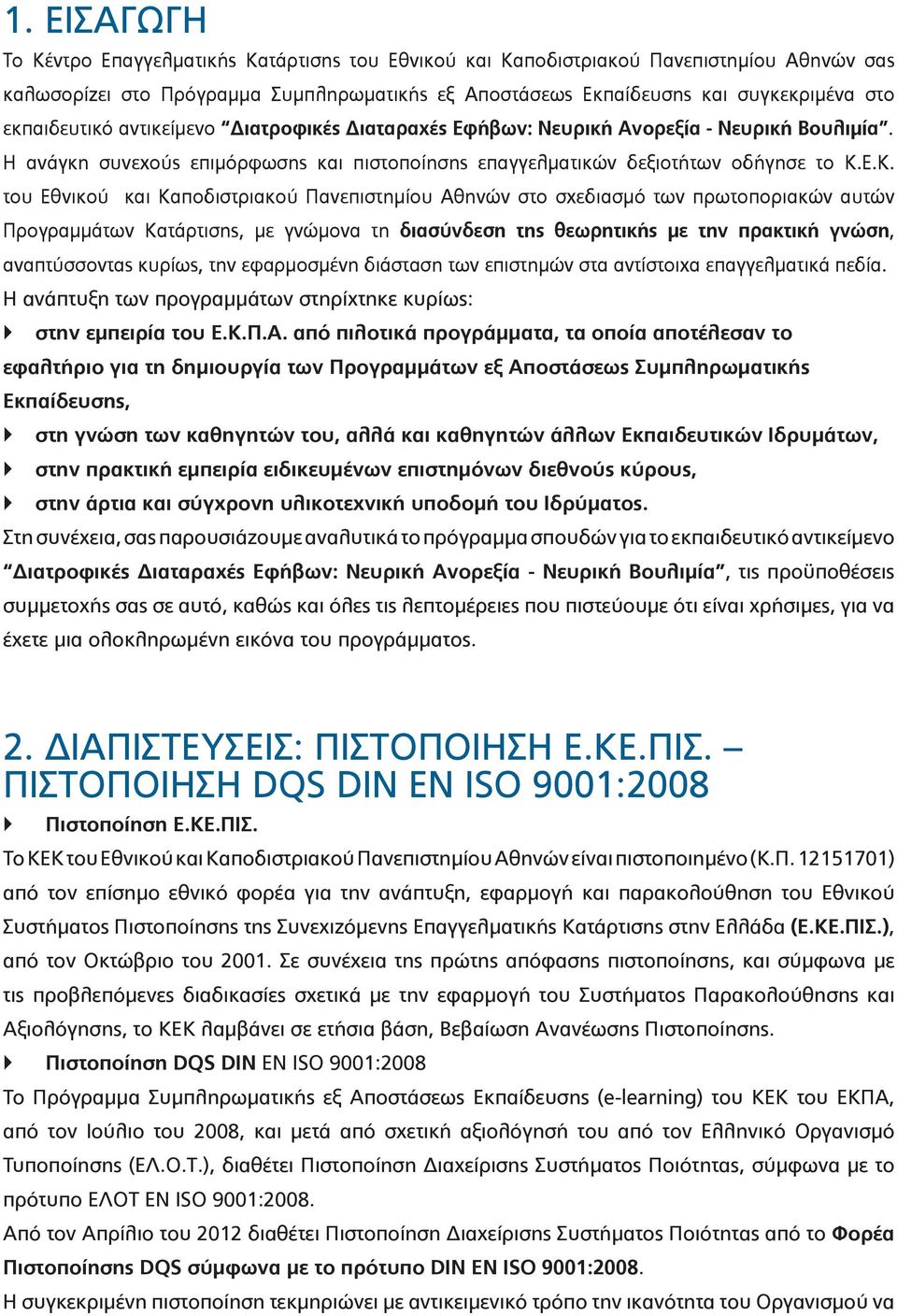 Ε.Κ. του Εθνικού και Καποδιστριακού Πανεπιστημίου Αθηνών στο σχεδιασμό των πρωτοποριακών αυτών Προγραμμάτων Κατάρτισης, με γνώμονα τη διασύνδεση της θεωρητικής με την πρακτική γνώση, αναπτύσσοντας