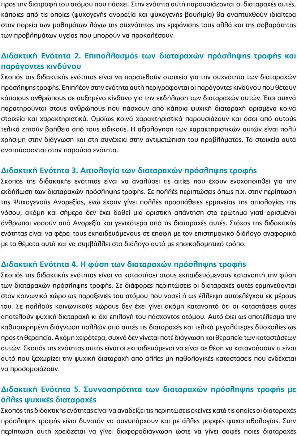 εμφάνισης τους αλλά και της σοβαρότητας των προβλημάτων υγείας που μπορούν να προκαλέσουν. Διδακτική Ενότητα 2.