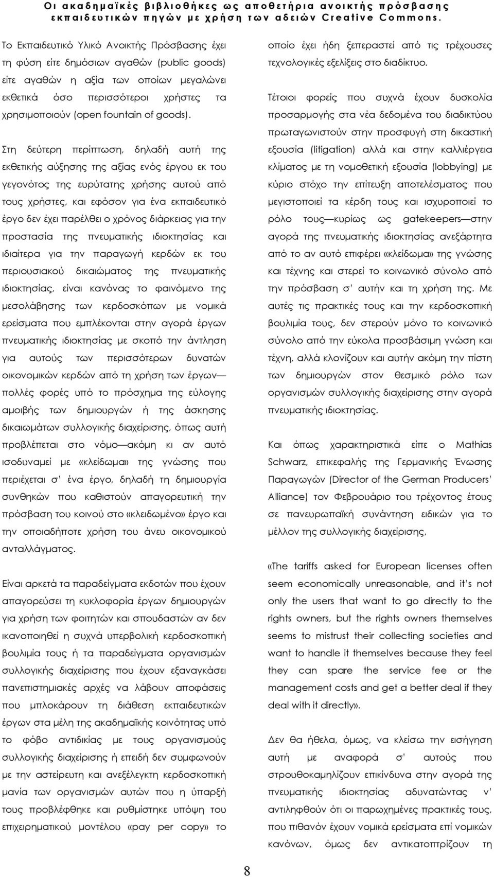 Στη δεύτερη περίπτωση, δηλαδή αυτή της εκθετικής αύξησης της αξίας ενός έργου εκ του γεγονότος της ευρύτατης χρήσης αυτού από τους χρήστες, και εφόσον για ένα εκπαιδευτικό έργο δεν έχει παρέλθει ο