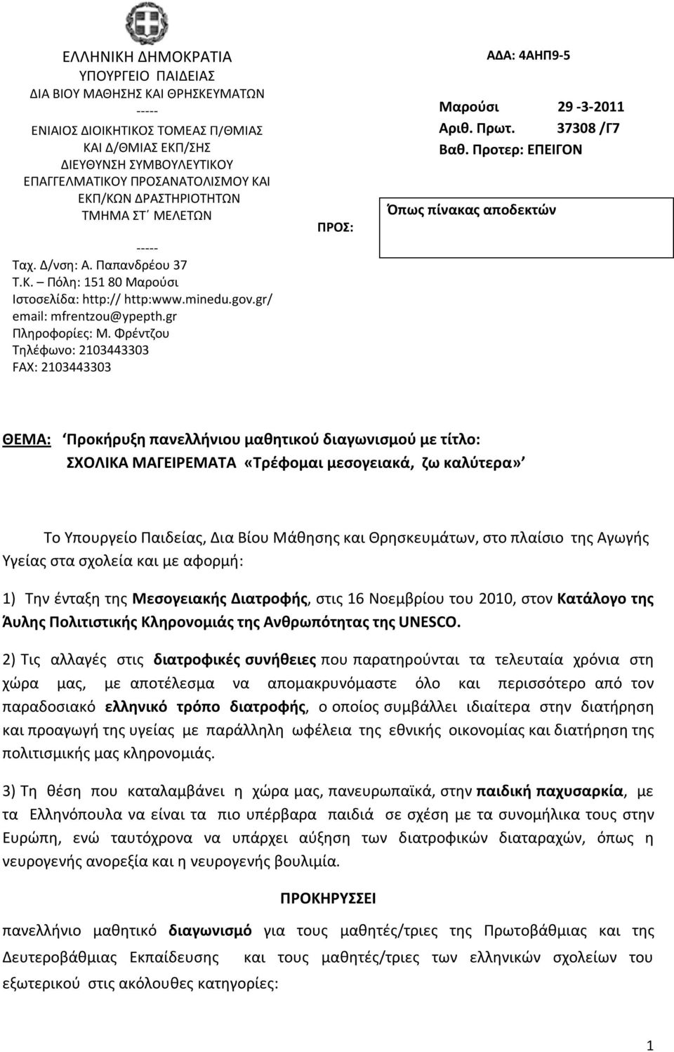 Φρέντζου Τηλέφωνο: 2103443303 FAX: 2103443303 ΠΡΟΣ: ΑΔΑ: 4ΑΗΠ9-5 Μαρούσι 29-3-2011 Αριθ. Πρωτ. 37308 /Γ7 Βαθ.