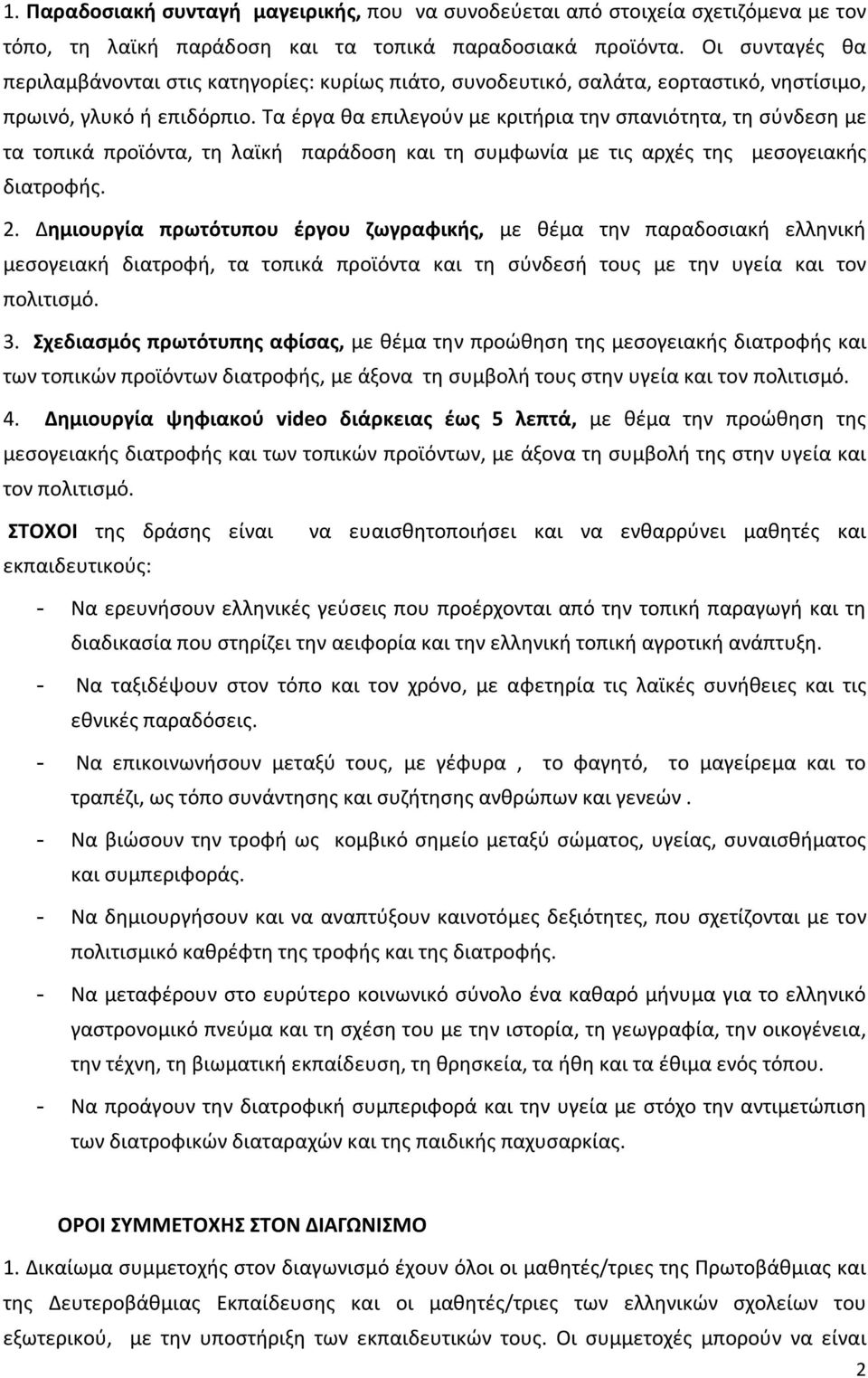 Τα έργα θα επιλεγούν με κριτήρια την σπανιότητα, τη σύνδεση με τα τοπικά προϊόντα, τη λαϊκή παράδοση και τη συμφωνία με τις αρχές της μεσογειακής διατροφής. 2.