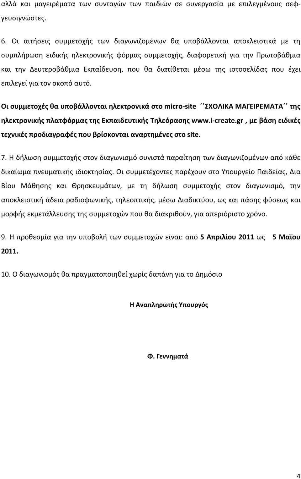 θα διατίθεται μέσω της ιστοσελίδας που έχει επιλεγεί για τον σκοπό αυτό.