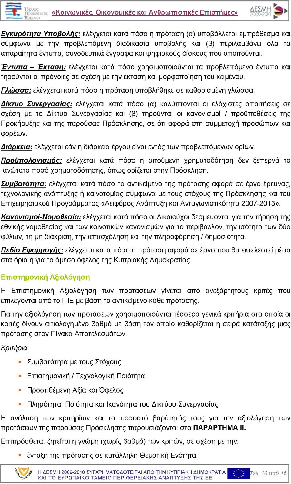 Γλώσσα: ελέγχεται κατά πόσο η πρόταση υποβλήθηκε σε καθορισµένη γλώσσα.