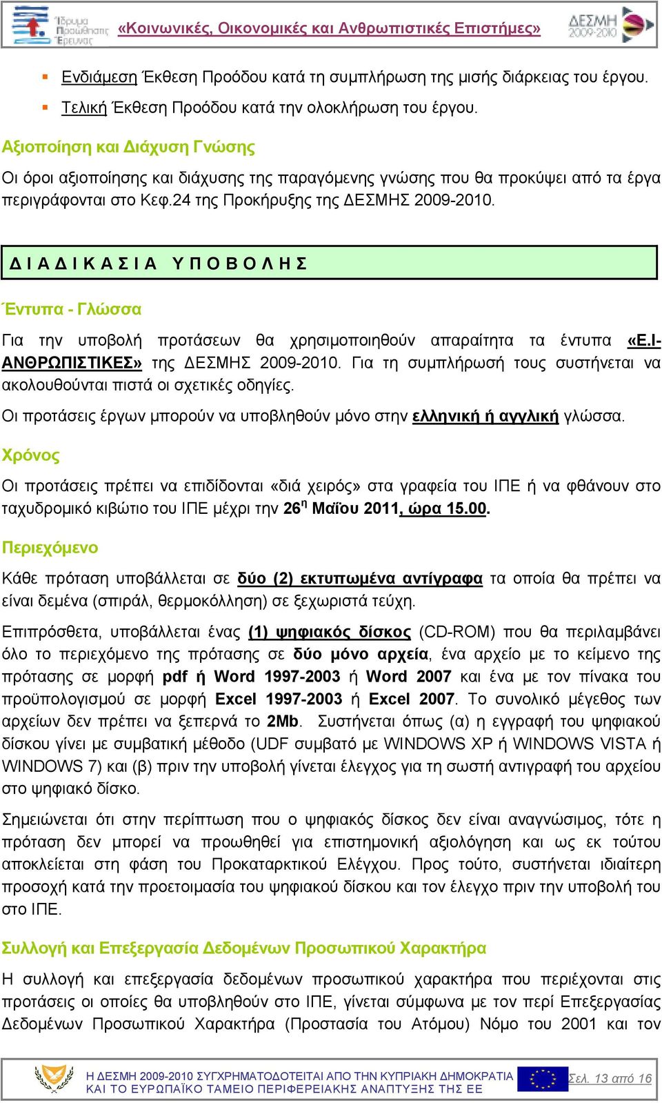 Ι Α Ι Κ Α Σ Ι Α Υ Π Ο Β Ο Λ Η Σ Έντυπα - Γλώσσα Για την υποβολή προτάσεων θα χρησιµοποιηθούν απαραίτητα τα έντυπα «E.I- ΑΝΘΡΩΠΙΣΤΙΚΕΣ» της ΕΣΜΗΣ 2009-2010.