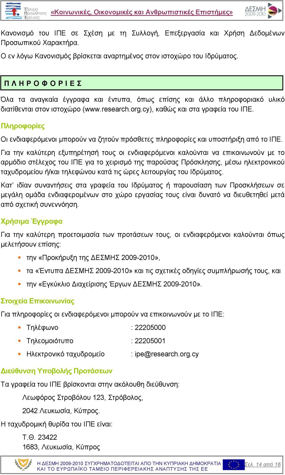 Πληροφορίες Οι ενδιαφερόµενοι µπορούν να ζητούν πρόσθετες πληροφορίες και υποστήριξη από το ΙΠΕ.