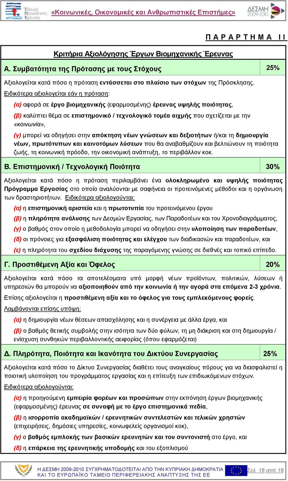 «κοινωνία», (γ) µπορεί να οδηγήσει στην απόκτηση νέων γνώσεων και δεξιοτήτων ή/και τη δηµιουργία νέων, πρωτότυπων και καινοτόµων λύσεων που θα αναβαθµίζουν και βελτιώνουν τη ποιότητα ζωής, τη