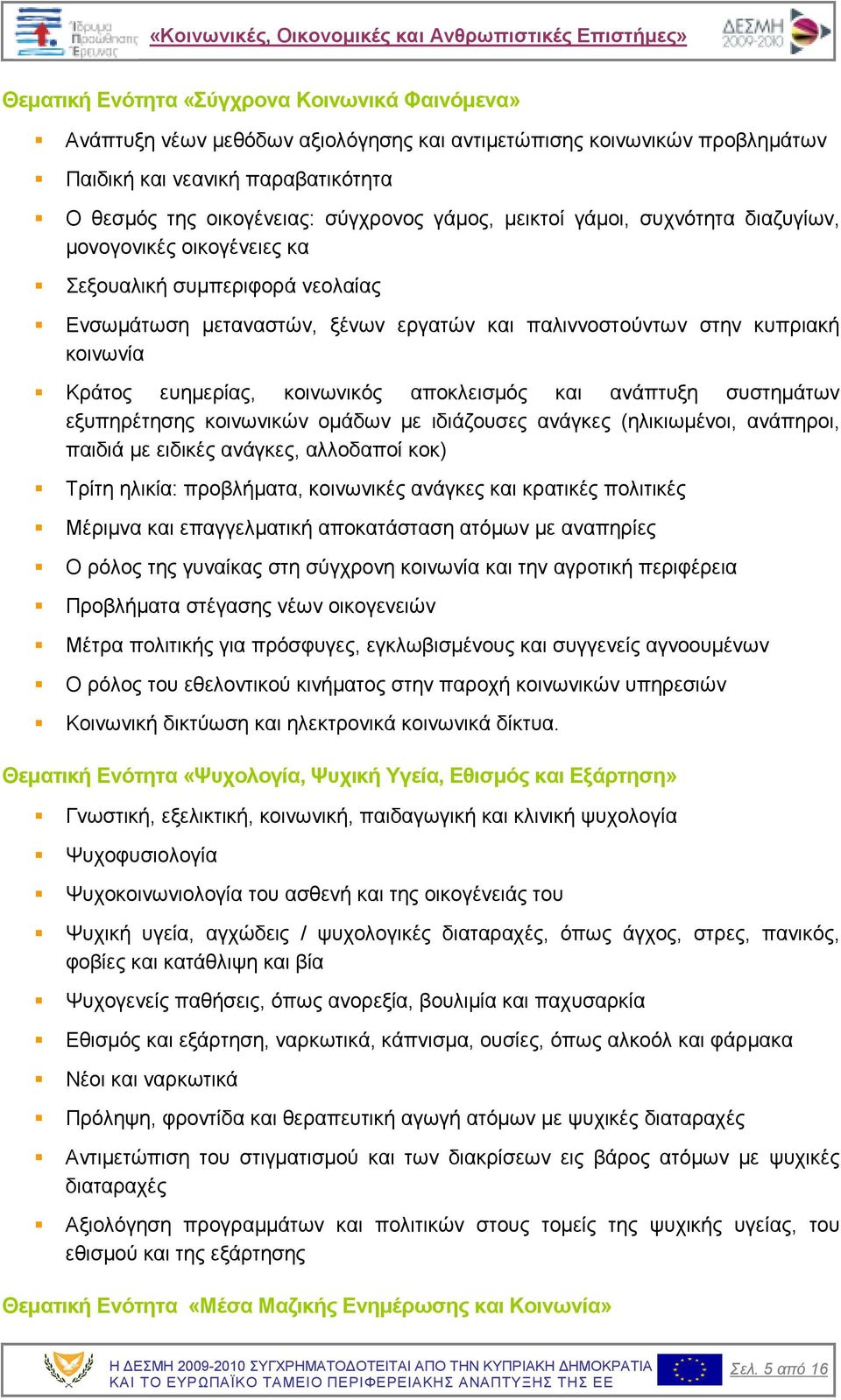 κοινωνικός αποκλεισµός και ανάπτυξη συστηµάτων εξυπηρέτησης κοινωνικών οµάδων µε ιδιάζουσες ανάγκες (ηλικιωµένοι, ανάπηροι, παιδιά µε ειδικές ανάγκες, αλλοδαποί κοκ) Τρίτη ηλικία: προβλήµατα,