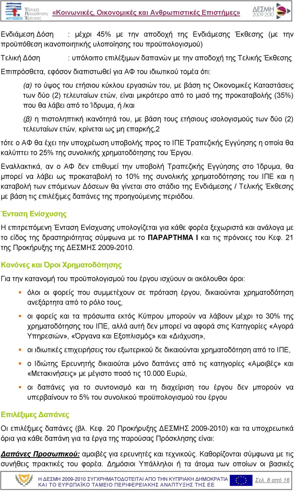 από το µισό της προκαταβολής (35%) που θα λάβει από το Ίδρυµα, ή /και (β) η πιστοληπτική ικανότητά του, µε βάση τους ετήσιους ισολογισµούς των δύο (2) τελευταίων ετών, κρίνεται ως µη επαρκής,2 τότε ο