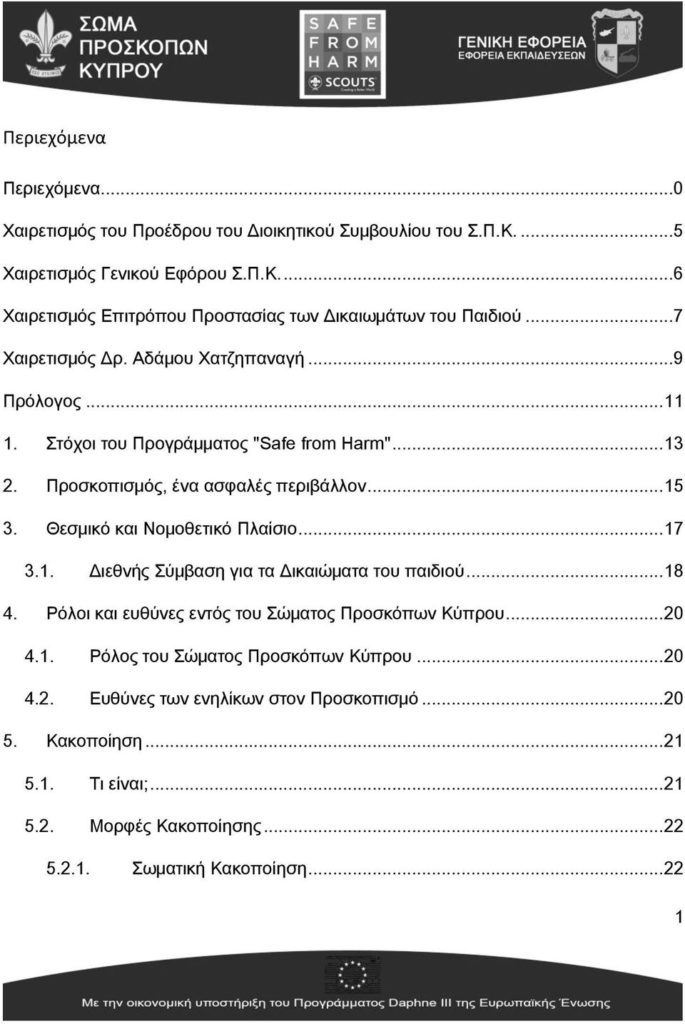 Θεσμικό και Νομοθετικό Πλαίσιο... 17 3.1. Διεθνής Σύμβαση για τα Δικαιώματα του παιδιού... 18 4. Ρόλοι και ευθύνες εντός του Σώματος Προσκόπων Κύπρου... 20 4.1. Ρόλος του Σώματος Προσκόπων Κύπρου.