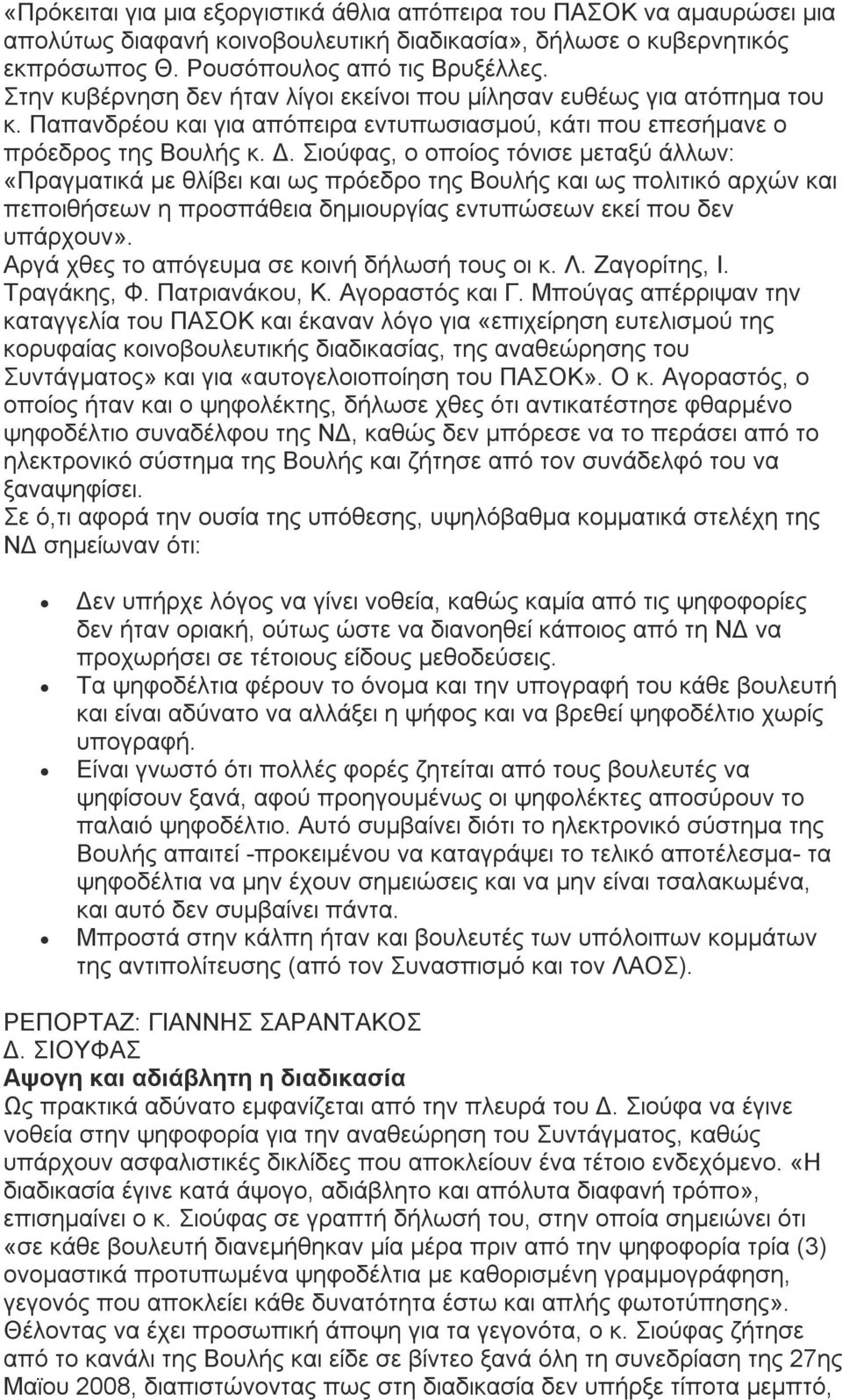 Σιούφας, ο οποίος τόνισε μεταξύ άλλων: «Πραγματικά με θλίβει και ως πρόεδρο της Βουλής και ως πολιτικό αρχών και πεποιθήσεων η προσπάθεια δημιουργίας εντυπώσεων εκεί που δεν υπάρχουν».