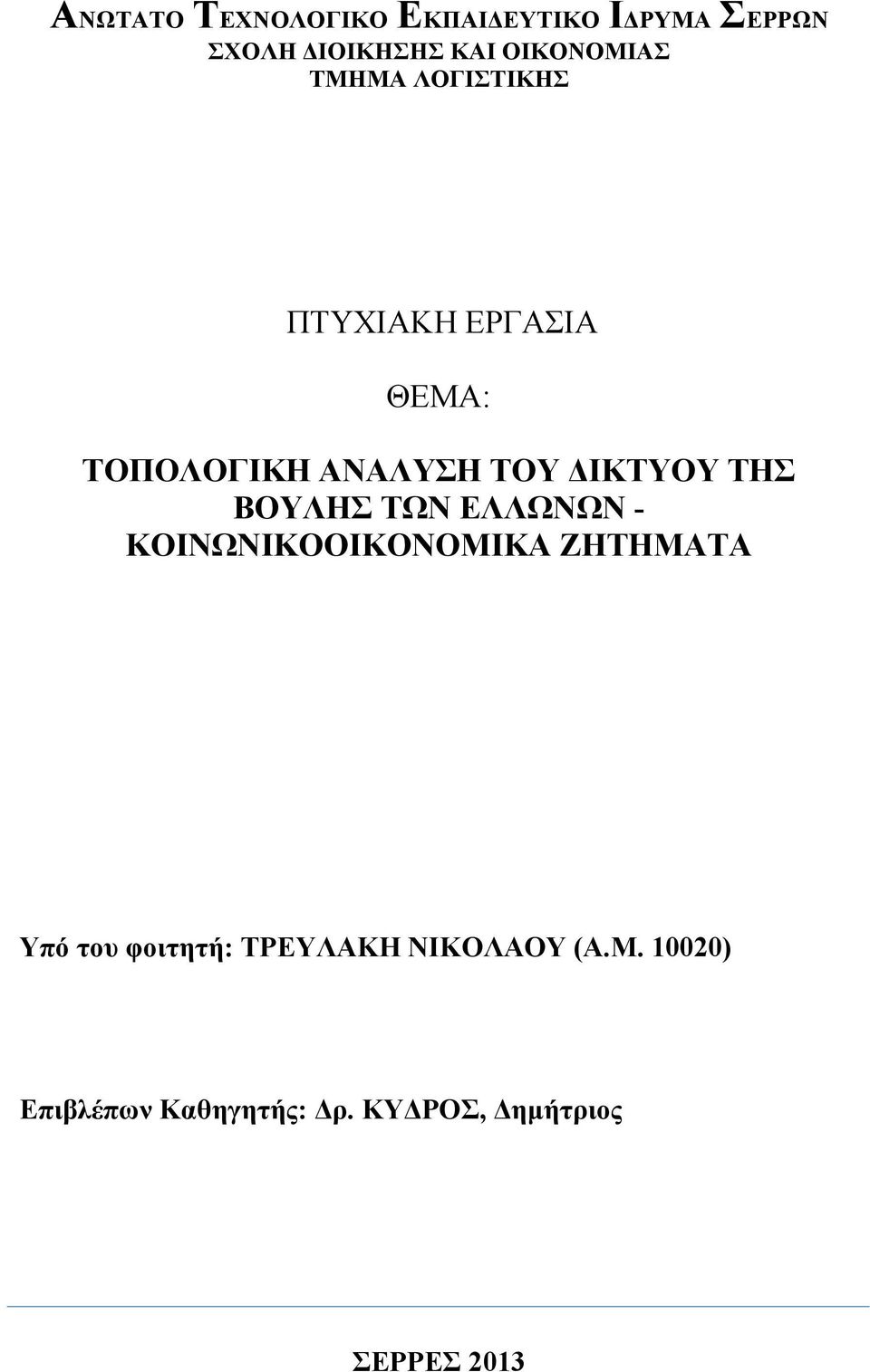 ΔΙΚΤΥΟΥ ΤΗΣ ΒΟΥΛΗΣ ΤΩΝ ΕΛΛΩΝΩΝ - ΚΟΙΝΩΝΙΚΟΟΙΚΟΝΟΜΙΚΑ ΖΗΤΗΜΑΤΑ Υπό του