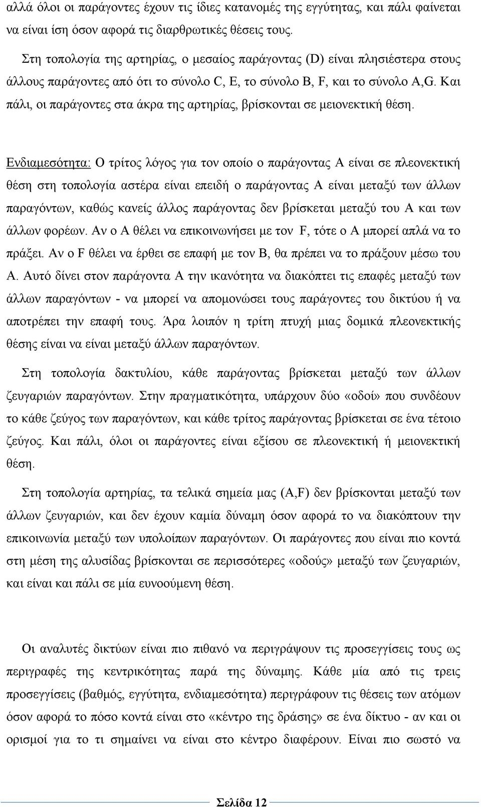 Και πάλι, οι παράγοντες στα άκρα της αρτηρίας, βρίσκονται σε μειονεκτική θέση.