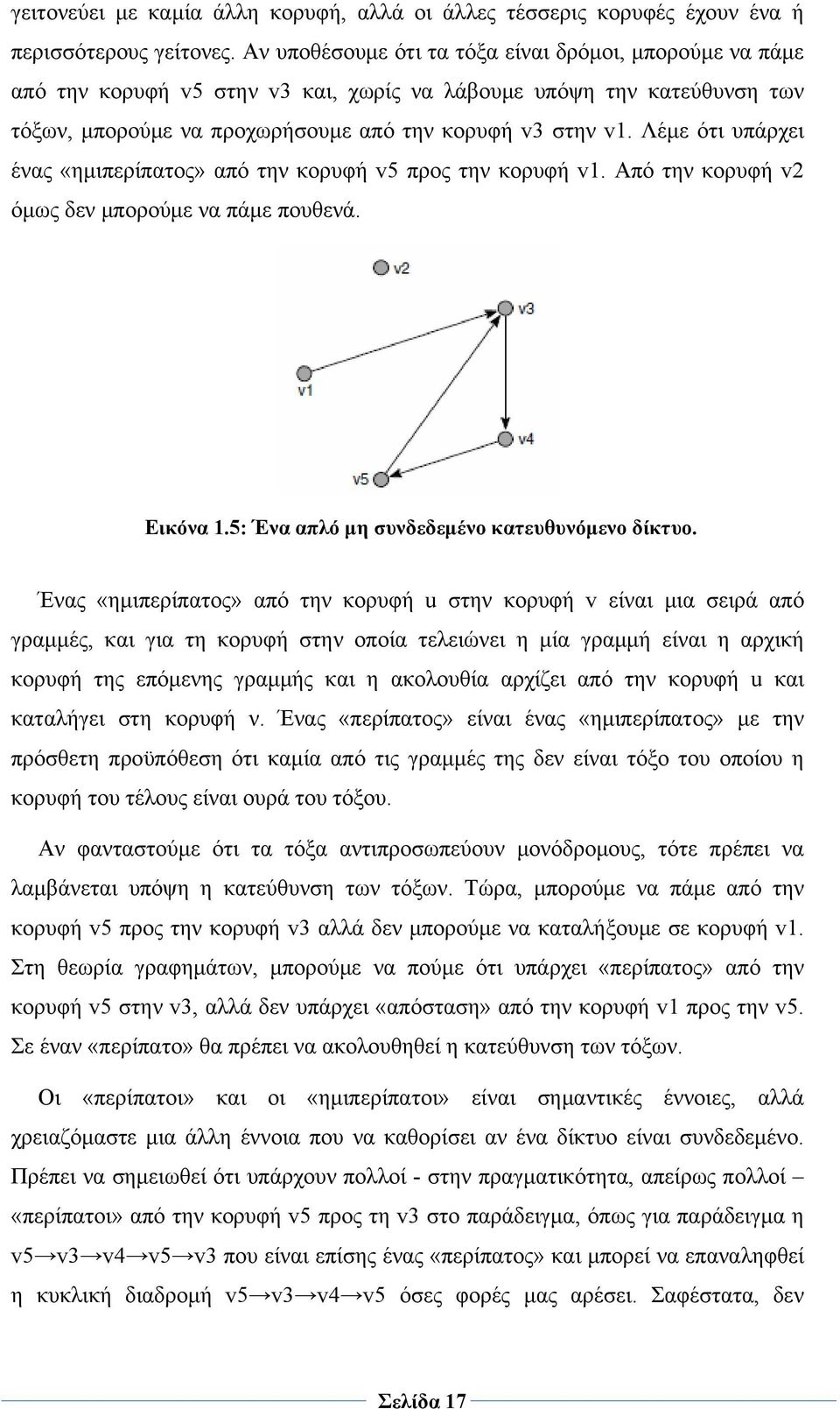 Λέμε ότι υπάρχει ένας «ημιπερίπατος» από την κορυφή v5 προς την κορυφή v1. Από την κορυφή v2 όμως δεν μπορούμε να πάμε πουθενά. Εικόνα 1.5: Ένα απλό μη συνδεδεμένο κατευθυνόμενο δίκτυο.