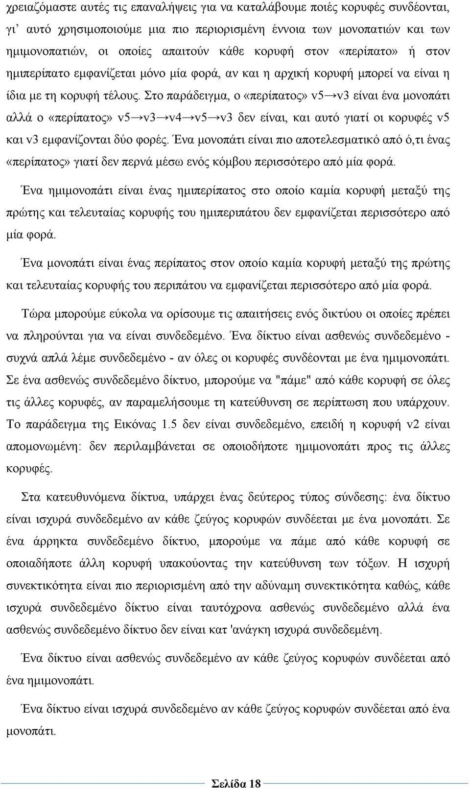 Στο παράδειγμα, ο «περίπατος» v5 v3 είναι ένα μονοπάτι αλλά ο «περίπατος» v5 v3 v4 v5 v3 δεν είναι, και αυτό γιατί οι κορυφές v5 και v3 εμφανίζονται δύο φορές.