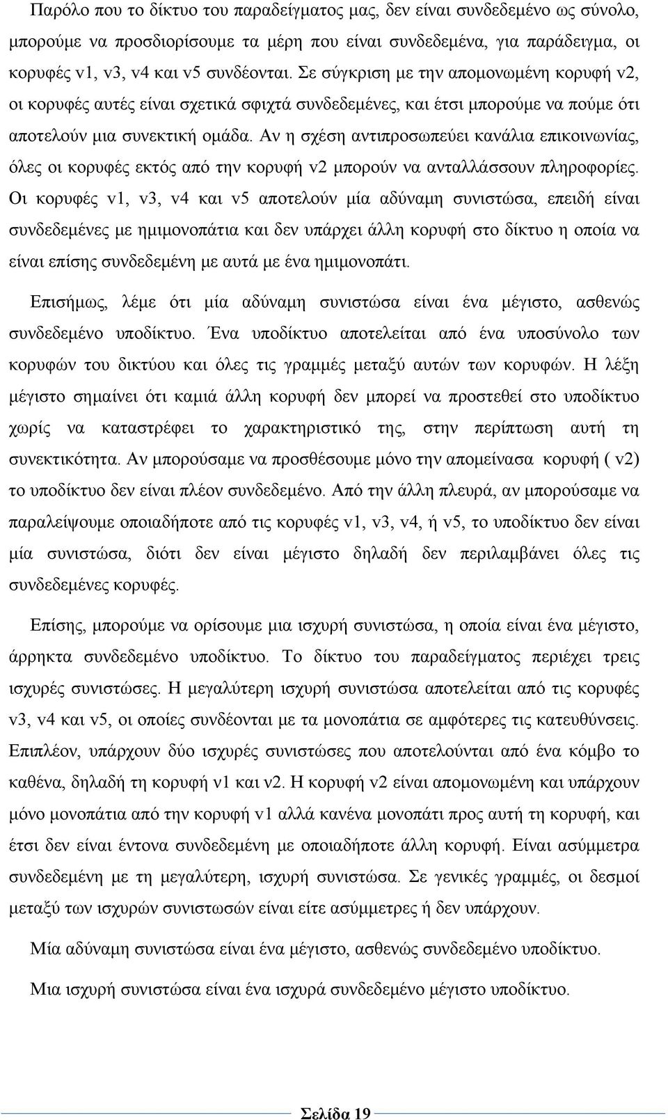 Αν η σχέση αντιπροσωπεύει κανάλια επικοινωνίας, όλες οι κορυφές εκτός από την κορυφή v2 μπορούν να ανταλλάσσουν πληροφορίες.