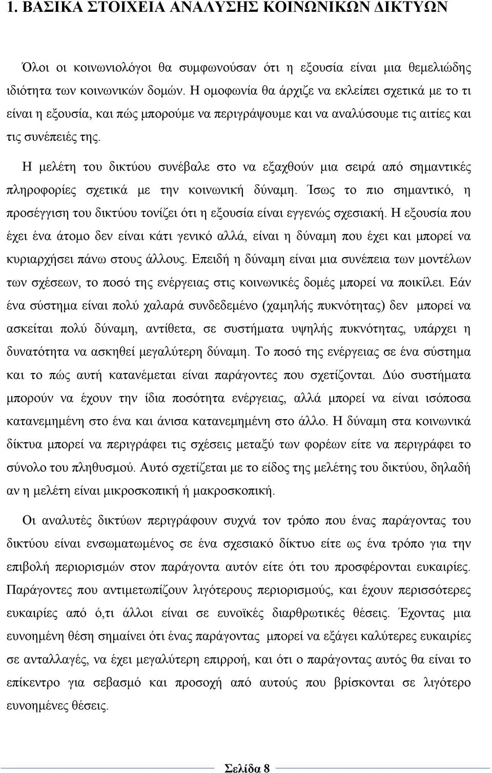 Η μελέτη του δικτύου συνέβαλε στο να εξαχθούν μια σειρά από σημαντικές πληροφορίες σχετικά με την κοινωνική δύναμη.