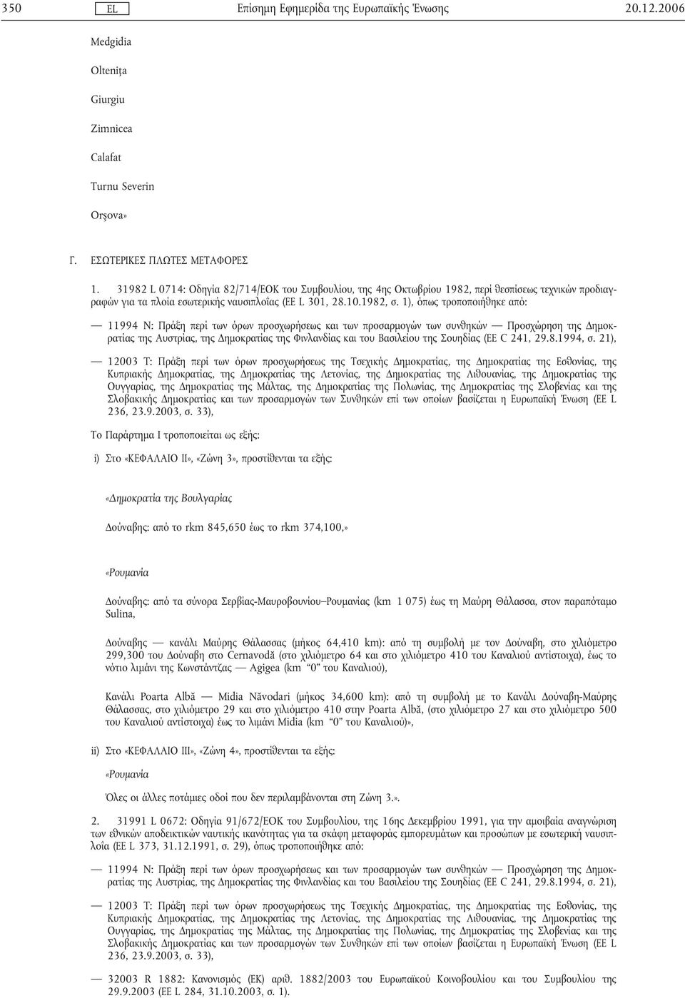 1), όπως τροποποιήθηκε από: 11994 N: Πράξη περί των όρων προσχωρήσεως και των προσαρµογών των συνθηκών Προσχώρηση της ηµοκρατίας της Αυστρίας, της ηµοκρατίας της Φινλανδίας και του Βασιλείου της