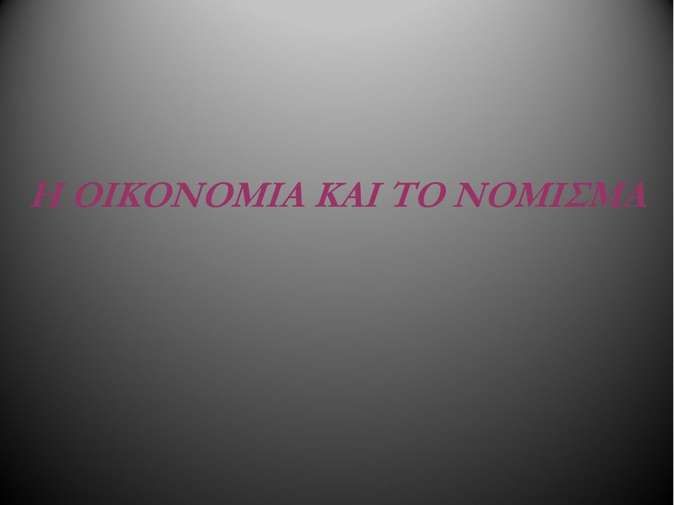 ΚΑΙ ΤΟ