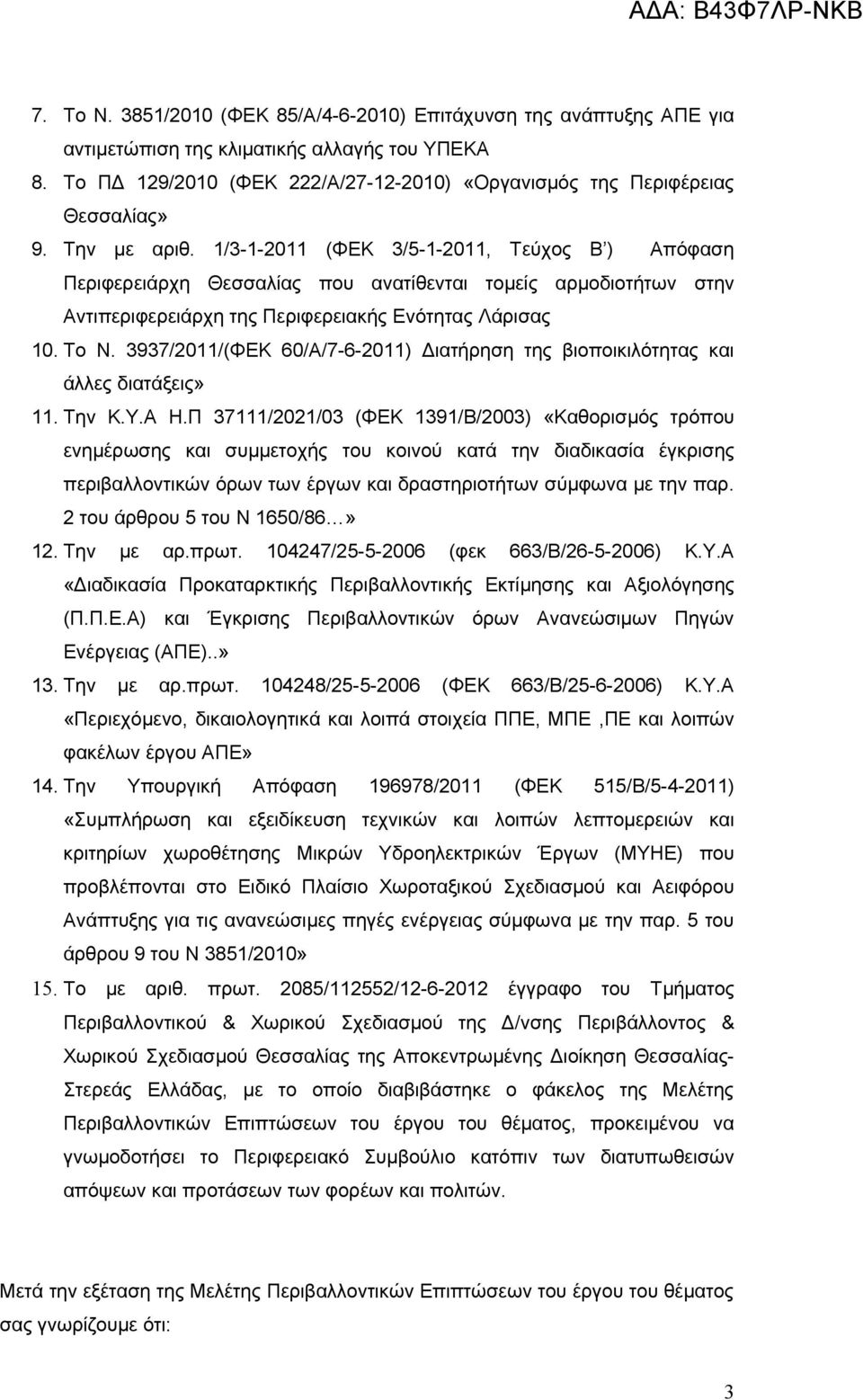 3937/2011/(ΦΕΚ 60/Α/7-6-2011) Διατήρηση της βιοποικιλότητας και άλλες διατάξεις» 11. Την Κ.Υ.Α Η.