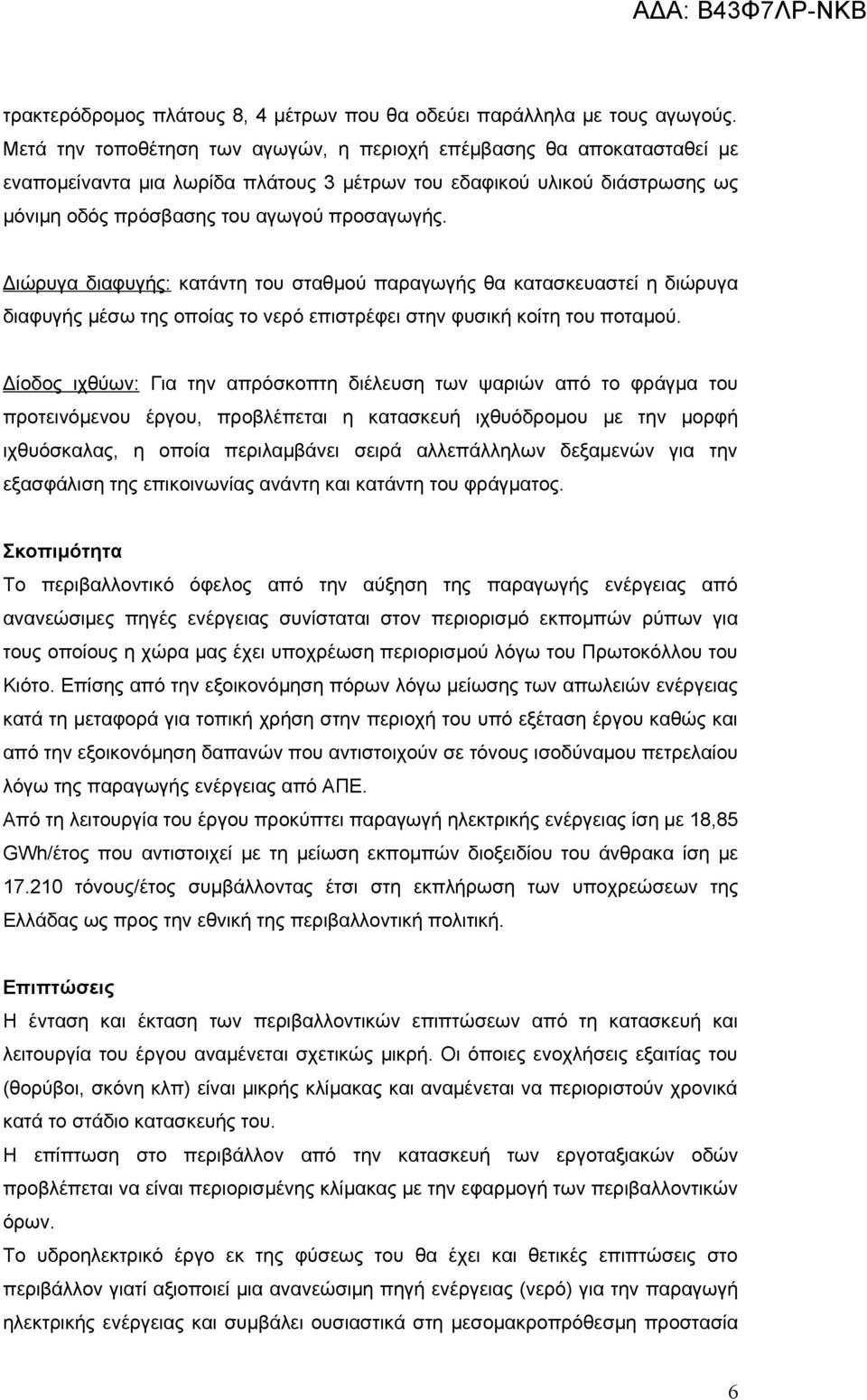 Διώρυγα διαφυγής: κατάντη του σταθμού παραγωγής θα κατασκευαστεί η διώρυγα διαφυγής μέσω της οποίας το νερό επιστρέφει στην φυσική κοίτη του ποταμού.