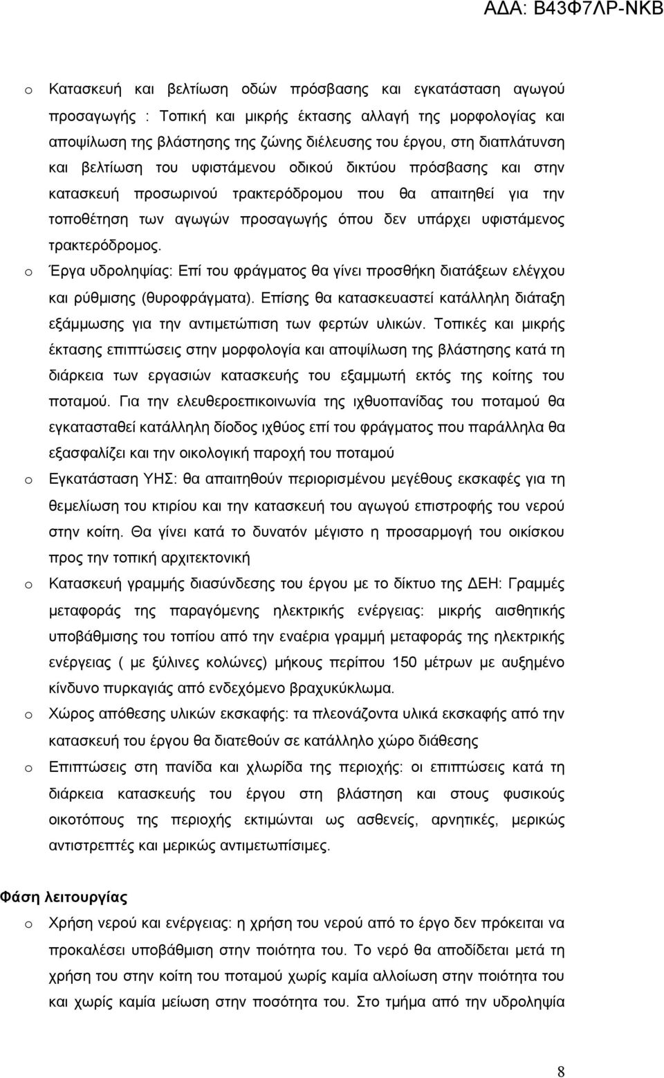 τρακτερόδρομος. Έργα υδροληψίας: Επί του φράγματος θα γίνει προσθήκη διατάξεων ελέγχου και ρύθμισης (θυροφράγματα).