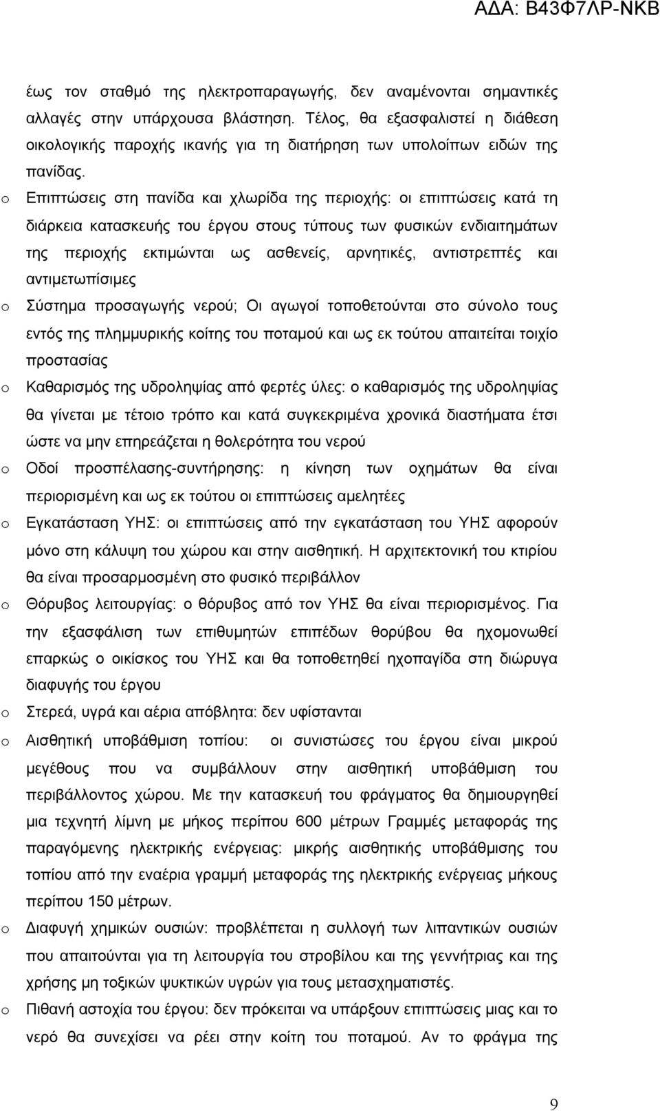 Επιπτώσεις στη πανίδα και χλωρίδα της περιοχής: οι επιπτώσεις κατά τη διάρκεια κατασκευής του έργου στους τύπους των φυσικών ενδιαιτημάτων της περιοχής εκτιμώνται ως ασθενείς, αρνητικές, αντιστρεπτές