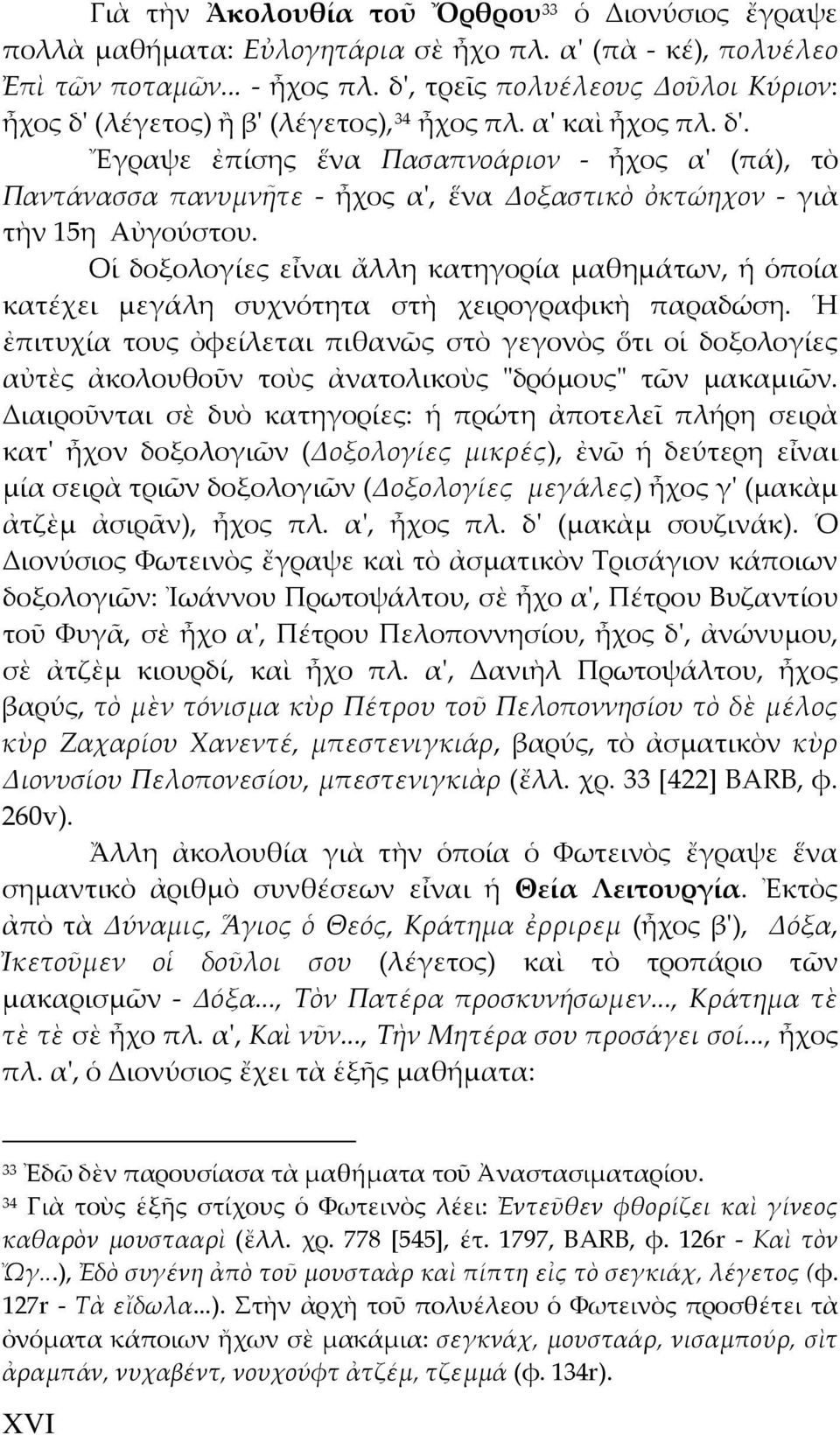 Οἱ δοξολογίες εἶναι ἄλλη κατηγορία μαθημάτων, ἡ ὁποία κατέχει μεγάλη συχνότητα στὴ χειρογραφικὴ παραδώση.