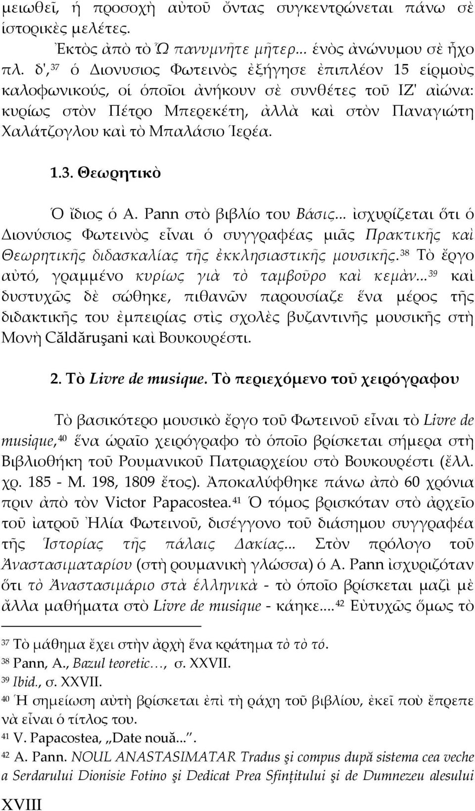 Ἱερέα. 1.3. Θεωρητικὸ Ὁ ἴδιος ὁ A. Pann στὸ βιβλίο του Βάσις... ἰσχυρίζεται ὅτι ὁ Διονύσιος Φωτεινὸς εἶναι ὁ συγγραφέας μιᾶς Πρακτικῆς καὶ Θεωρητικῆς διδασκαλίας τῆς ἐκκλησιαστικῆς μουσικῆς.