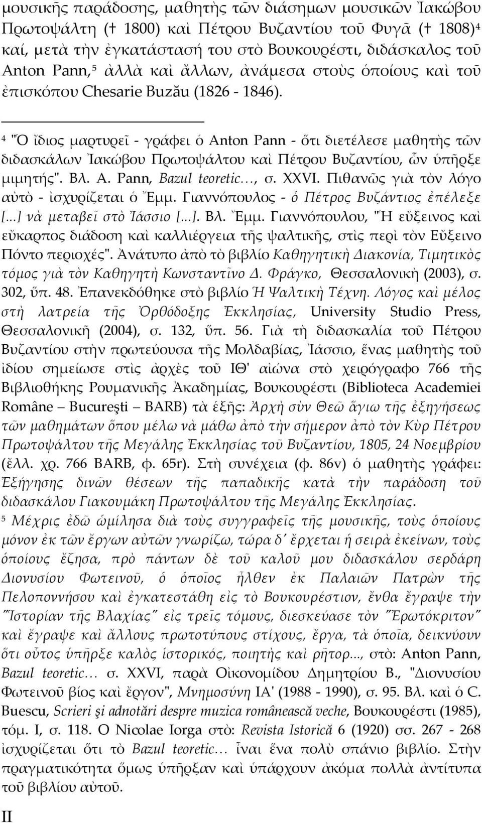 4 ʺὉ ἴδιος μαρτυρεῖ γράφει ὁ Anton Pann ὅτι διετέλεσε μαθητὴς τῶν διδασκάλων Ἰακώβου Πρωτοψάλτου καὶ Πέτρου Βυζαντίου, ὧν ὑπῆρξε μιμητήςʺ. Βλ. A. Pann, Bazul teoretic, σ. XXVI.