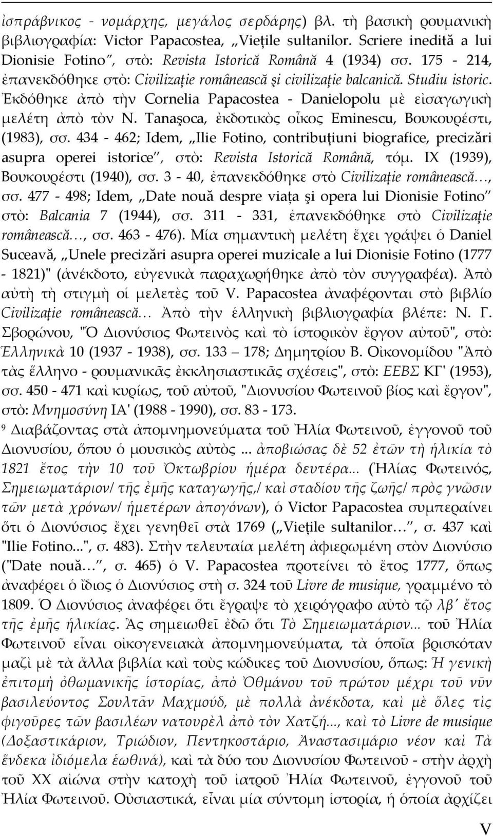 Tanaşoca, ἐκδοτικὸς οἶκος Eminescu, Βουκουρέστι, (1983), σσ. 434 462; Idem, Ilie Fotino, contribuțiuni biografice, precizări asupra operei istorice, στὸ: Revista Istorică Română, τόμ.