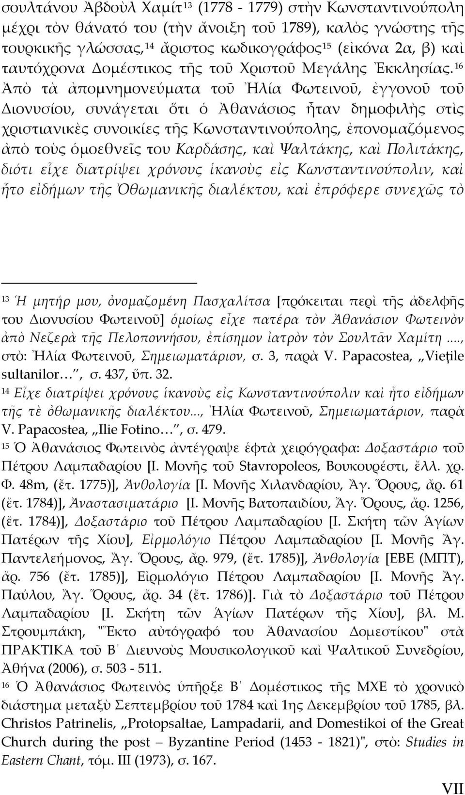 16 Ἀπὸ τὰ ἀπομνημονεύματα τοῦ Ἠλία Φωτεινοῦ, ἐγγονοῦ τοῦ Διονυσίου, συνάγεται ὅτι ὁ Ἀθανάσιος ἦταν δημοφιλὴς στὶς χριστιανικὲς συνοικίες τῆς Κωνσταντινούπολης, ἐπονομαζόμενος ἀπὸ τοὺς ὁμοεθνεῖς του