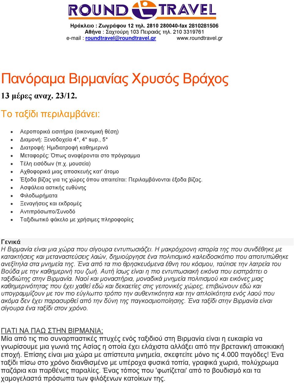 ία 4*, 4* sup., 5* Διατροφή: Ημιδιατροφή καθημερινά Μεταφορές: Όπως αναφέρονται στο πρόγραμμα Τέλη εισόδων (π.χ.