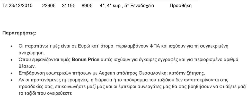 Όπου εμφανίζονται τιμές Bonus Price αυτές ισχύουν για έγκαιρες εγγραφές και για περιορισμένο αριθμό θέσεων.