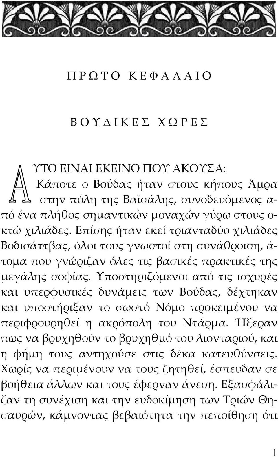 Υποστηριζόμενοι από τις ισχυρές και υπερφυσικές δυνάμεις των Βούδας, δέχτηκαν και υποστήριξαν το σωστό Νόμο προκειμένου να περιφρουρηθεί η ακρόπολη του Ντάρμα.