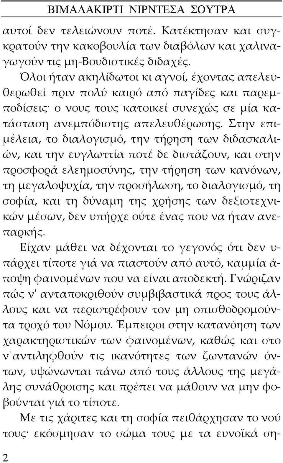 Στην επιμέλεια, το διαλογισμό, την τήρηση των διδασκαλι ών, και την ευγλωττία ποτέ δε διστάζουν, και στην προσφορά ελεημοσύνης, την τήρηση των κανόνων, τη μεγαλοψυχία, την προσήλωση, το διαλογισμό,