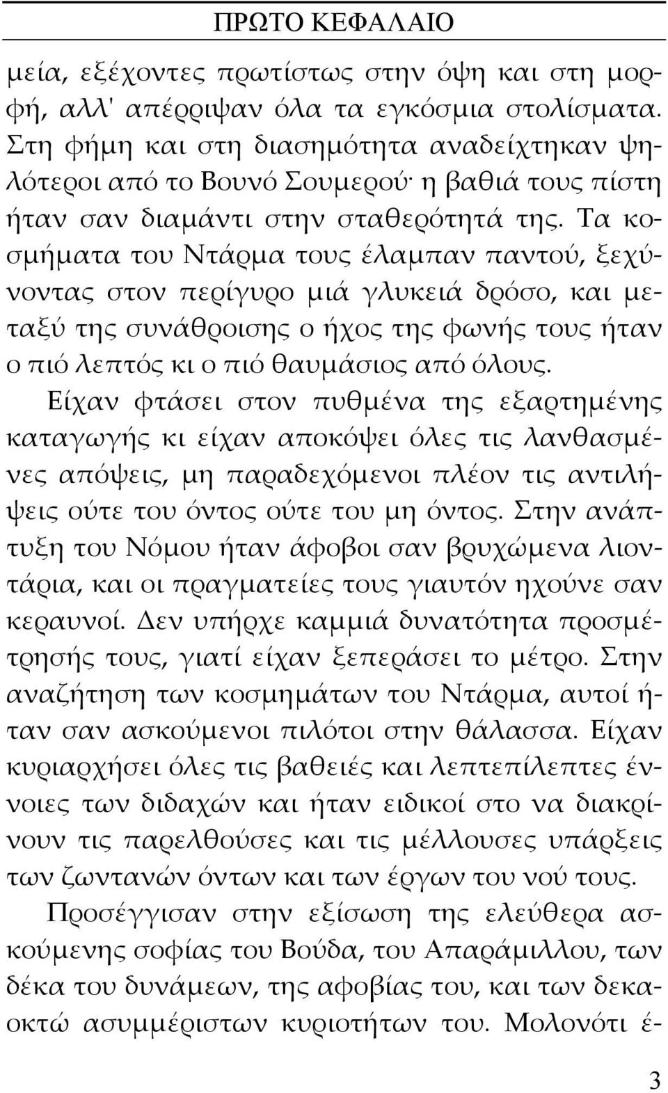 Τα κοσμήματα του Ντάρμα τους έλαμπαν παντού, ξεχύνοντας στον περίγυρο μιά γλυκειά δρόσο, και μεταξύ της συνάθροισης ο ήχος της φωνής τους ήταν ο πιό λεπτός κι ο πιό θαυμάσιος από όλους.