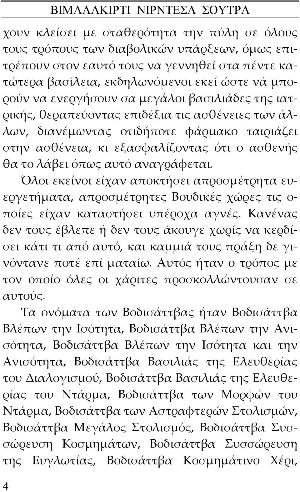 εξασφαλίζοντας ότι ο ασθενής θα το λάβει όπως αυτό αναγράφεται. Όλοι εκείνοι είχαν αποκτήσει απροσμέτρητα ευεργετήματα, απροσμέτρητες Βουδικές χώρες τις ο ποίες είχαν καταστήσει υπέροχα αγνές.