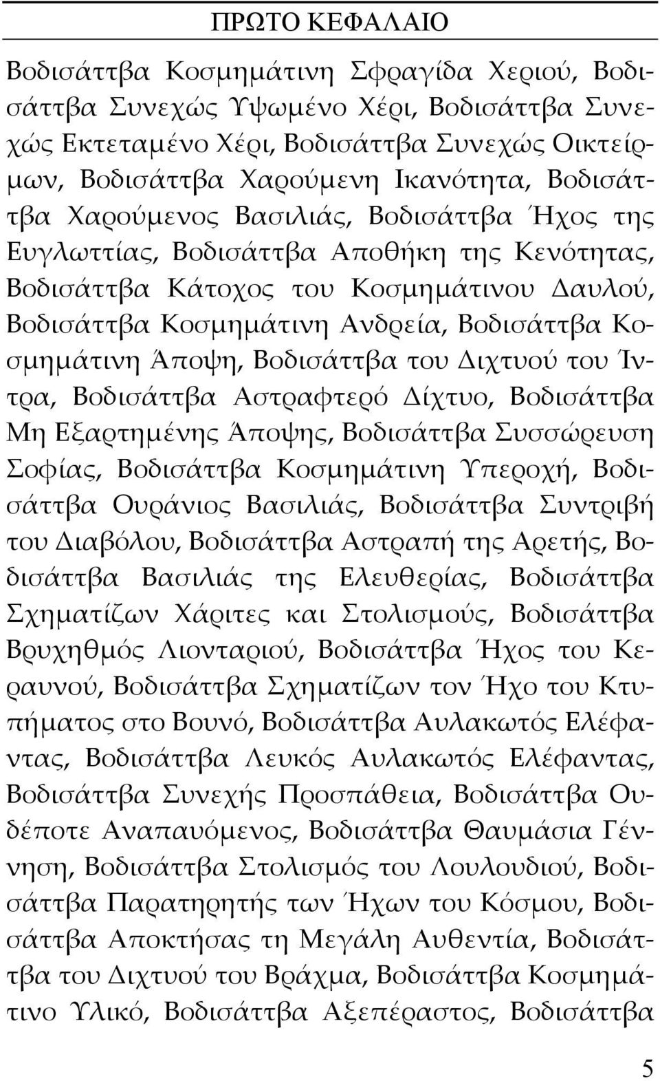 Βοδισάττβα του Διχτυού του Ίντρα, Βοδισάττβα Αστραφτερό Δίχτυο, Βοδισάττβα Μη Εξαρτημένης Άποψης, Βοδισάττβα Συσσώρευση Σοφίας, Βοδισάττβα Κοσμημάτινη Υπεροχή, Βοδισάττβα Ουράνιος Βασιλιάς,