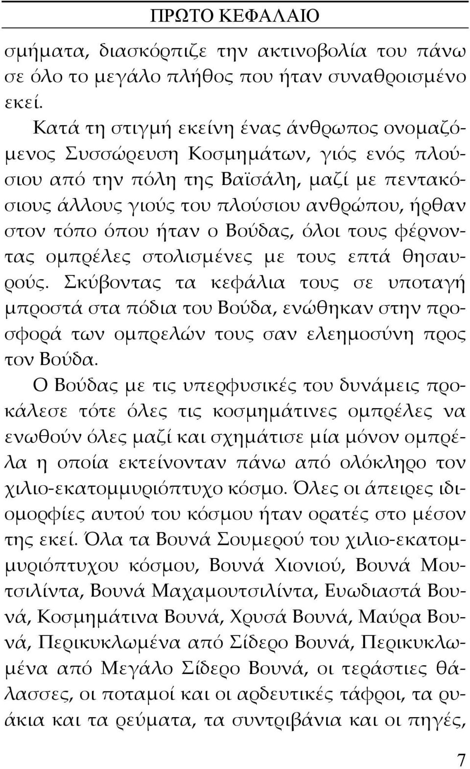 ο Βούδας, όλοι τους φέρνοντας ομπρέλες στολισμένες με τους επτά θησαυρούς.