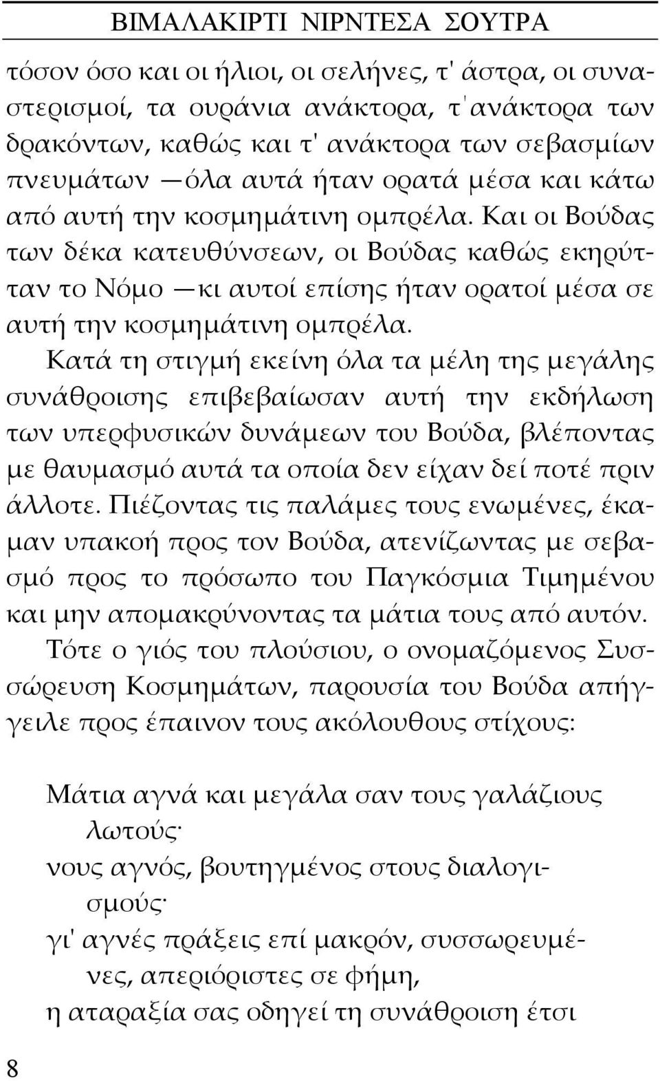 Κατά τη στιγμή εκείνη όλα τα μέλη της μεγάλης συνάθροισης επιβεβαίωσαν αυτή την εκδήλωση των υπερφυσικών δυνάμεων του Βούδα, βλέποντας με θαυμασμό αυτά τα οποία δεν είχαν δεί ποτέ πριν άλλοτε.