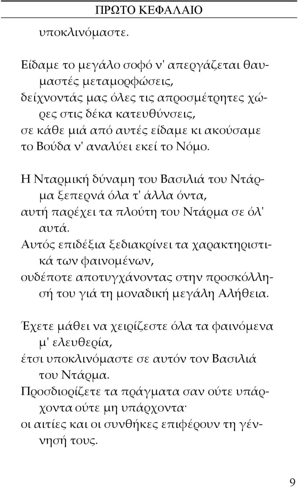 ακούσαμε το Βούδα νʹ αναλύει εκεί το Νόμο. Η Νταρμική δύναμη του Βασιλιά του Ντάρμα ξεπερνά όλα τʹ άλλα όντα, αυτή παρέχει τα πλούτη του Ντάρμα σε όλʹ αυτά.