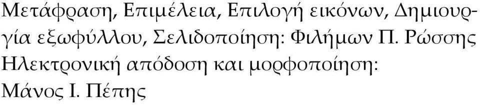 Σελιδοποίηση: Φιλήμων Π.