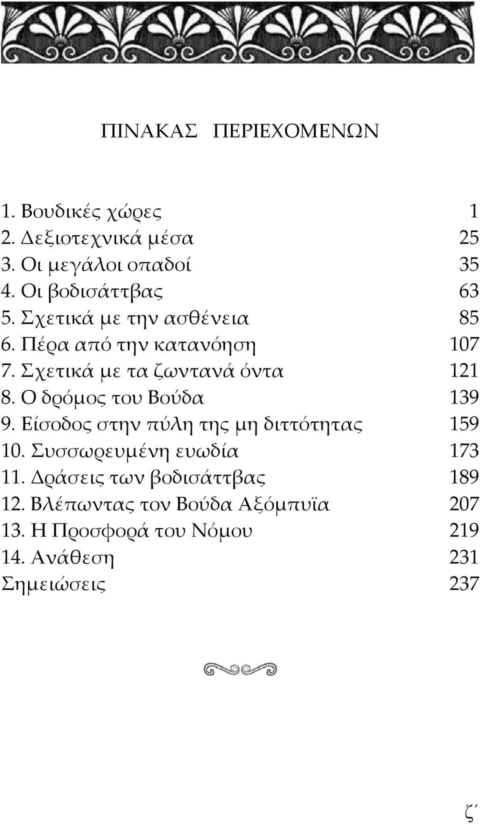 Σχετικά με τα ζωντανά όντα 121 8. Ο δρόμος του Βούδα 139 9. Είσοδος στην πύλη της μη διττότητας 159 10.