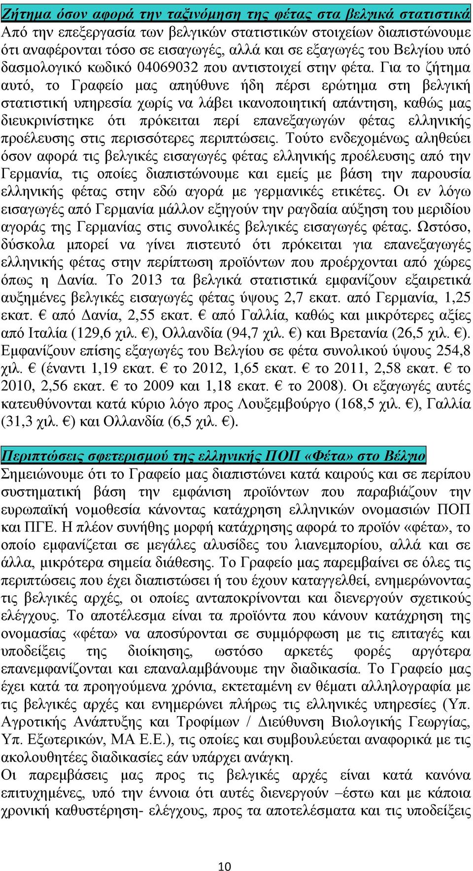 Για το ζήτημα αυτό, το Γραφείο μας απηύθυνε ήδη πέρσι ερώτημα στη βελγική στατιστική υπηρεσία χωρίς να λάβει ικανοποιητική απάντηση, καθώς μας διευκρινίστηκε ότι πρόκειται περί επανεξαγωγών φέτας