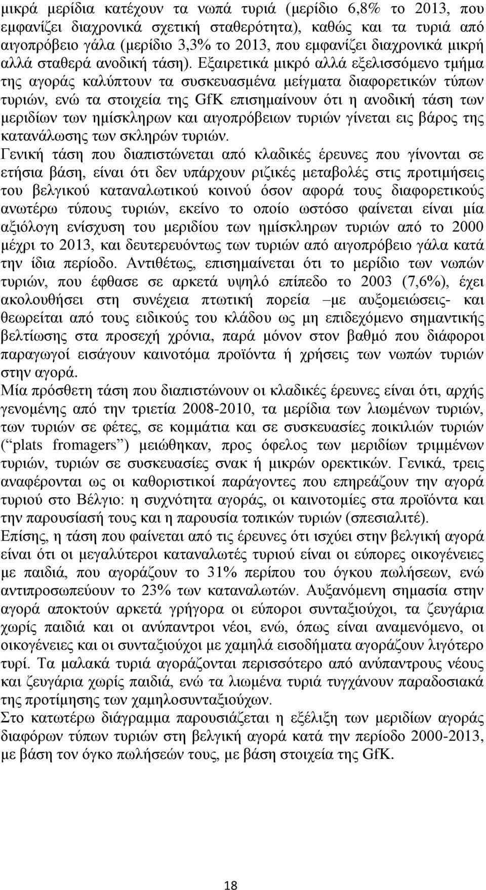 Εξαιρετικά μικρό αλλά εξελισσόμενο τμήμα της αγοράς καλύπτουν τα συσκευασμένα μείγματα διαφορετικών τύπων τυριών, ενώ τα στοιχεία της GfK επισημαίνουν ότι η ανοδική τάση των μεριδίων των ημίσκληρων