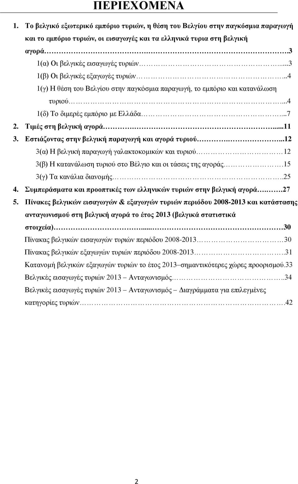 ..7 2. Τιμές στη βελγική αγορά....11 3. Εστιάζοντας στην βελγική παραγωγή και αγορά τυριού.