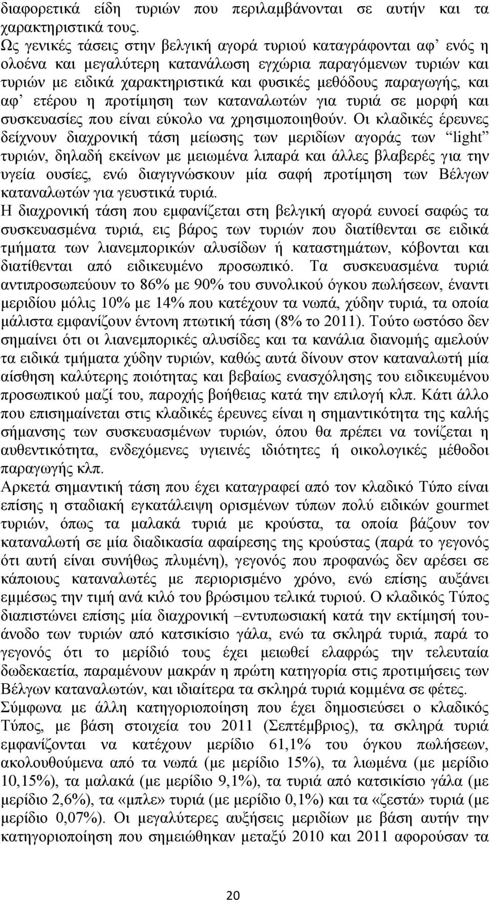 αφ ετέρου η προτίμηση των καταναλωτών για τυριά σε μορφή και συσκευασίες που είναι εύκολο να χρησιμοποιηθούν.